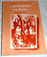 Η καταστροφή της Βίγας Αύγουστος 1922 Μαριάνθη Τζανεράκη - Ζουριλίδου 1984