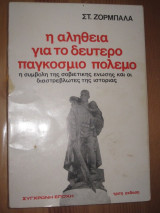 Η αλήθεια για το δεύτερο παγκόσμιο πόλεμο, η συμβολή της σοβιετικής ένωσης και οι διαστρεβλωτές της ιστορίας