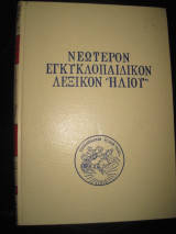 Νεώτερον Εγκυκλοπαιδικόν Λεξικόν “Ηλίου“τομος κ