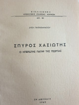 Σπύρος Χασιώτης, ο Ηπειρώτης πατήρ της Γεωργίας