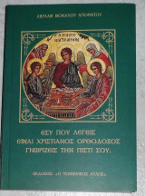Εσυ που λεγεις ειμαι Χριστιανος γνωριζεις την πιστι σου 2010 Αβρααμ μοναχου Αγιορειτου