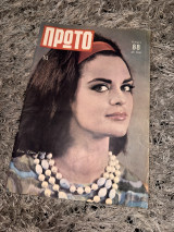 Περιοδικό «Πρώτο»