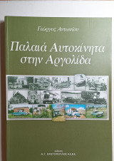 Παλαιά αυτοκίνητα στην Αργολίδα