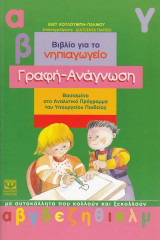 Γραφή, Ανάγνωση. Βιβλίο για το νηπιαγωγείο Βασισμένο στο Αναλυτικό Πρόγραμμα του Υπουργείου Παιδείας. 4-7 ετών: Βιβλίο δεξιοτήτων για το νηπιαγωγείο: Με αυτοκόλλητα που κολλούν και ξεκολλούν