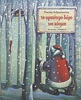 ΤΟ ΩΡΑΙΟΤΕΡΟ ΔΩΡΟ ΤΟΥ ΚΟΣΜΟΥ