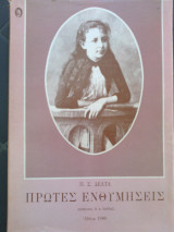 Πρώτες ενθυμήσεις