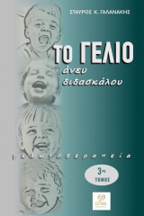 Το γέλιο άνευ διδασκάλου: Γελωτοθεραπεία