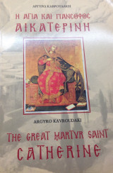 The Great Martyr Saint Catherine