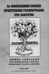 8η Πανελλαδική Έκθεση ερασιτεχνών γελοιογράφων στο Λαφύστιο