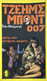 Τζέιμς μποντ 007 μάτια που κρύβουν θάνατο