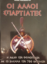 Οι άλλοι Σπαρτιάτες