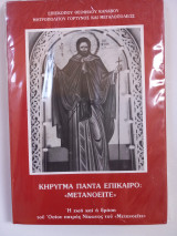 Κήρυγμα πάντα επίκαιρο: «Μετανοελιτε»