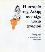 Η ιστορία της Λιλής που είχε ίσκιο αγοριού