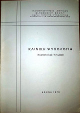 Κλινική Ψυχολογία (Πανεπιστημιακές Παραδόσεις)