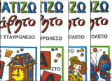 Χρωματιζω το αλφαβητο με σταυρολεξο-σειρα 4 βιβλιων