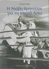 Η Νιόβη θρηνούσε για τη Μικρά Ασία