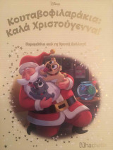 Κουταβοφιλαράκια : Καλά Χριστούγεννα, τεύχος 171