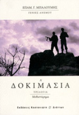 ΔΟΚΙΜΑΣΙΑ