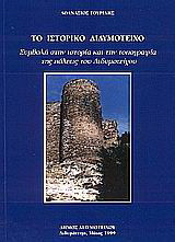 Το ιστορικό Διδυμότειχο: Συμβολή στην ιστορία και την τοπογραφία της πόλεως του Διδυμοτείχου