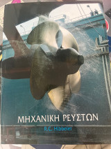 Μηχανική Ρευστών