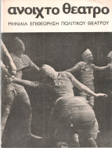Ανοιχτό θέατρο, τεύχος 3, Μάρτιος 1972