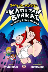 Καπετάν Βράκας: Το πρώτο επικό μάνγκα