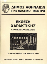 Έκθεση χαρακτικής Ελλήνων καλλιτεχνών 1982