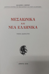 Μεσαιωνικά και Νέα Ελληνικά - Τόμος Δωδέκατος