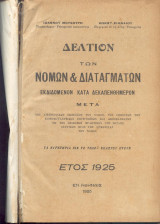 Δελτίον νόμων και διαταγμάτων