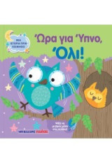 Ώρα για ύπνο, Όλι!: Μια ιστορία πριν κοιμηθώ
