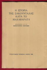 Η ιστορία της Σακούνταλας κατά το Μαχαβάρατα