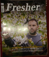 Περιοδικό Fresher για φρούτα και λαχανικά