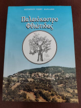 Παλαιόκαστρο Φθιωτίδας