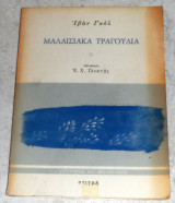 Μαλαισιακα τραγούδια Ιβάν Γκολ 1988 μεταφραση Ε.Γονατας