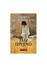 Ένα πρωινό