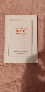 Συνοπτική Ιστορία Μεξικού