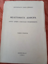 Μελετήματα διάφορα τόμος τέταρτος ( λόγοι, άρθρα, επιστολαί, υπομνήματα)