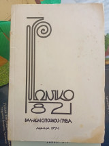Το ιωνικό 1821