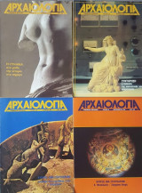 Αρχαιολογια τεύχη 21, 22, 23, 24
