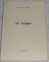 Εν σοφία 1968 δεσποινα πολυχρονιδου