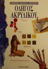 Οδηγός ακρυλικού