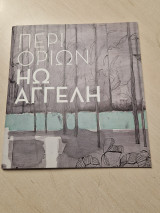 Ηω Αγγελή περι οριων
