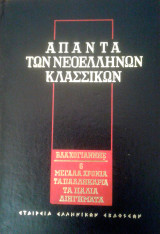 Άπαντα των Νεοελλήνων Κλασσικών - Βλαχογιάννης: Μεγάλα Χρόνια Τα παλληκάρια τα παλιά | Διηγήματα (τόμος 6)