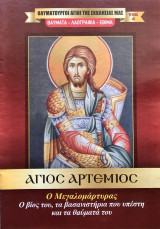 Θαυματουργοί Άγιοι της Εκκλησίας μας Τεύχος 4 Άγιος Αρτέμιος