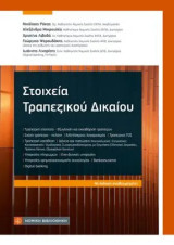 Στοιχεία τραπεζικού δικαίου
