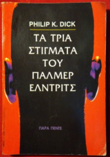 Τα τρία στίγματα του Πάλμερ Έντριτς