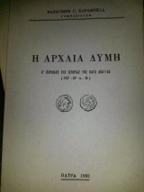 Η αρχαία Δύμη