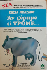 Αν ξέραμε τι τρώμε ...