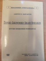 Ποινικό δικονομικό δίκαιο ανηλίκων: Κριτική επισκόπηση νομολογίας