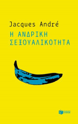Η ανδρική σεξουαλικότητα